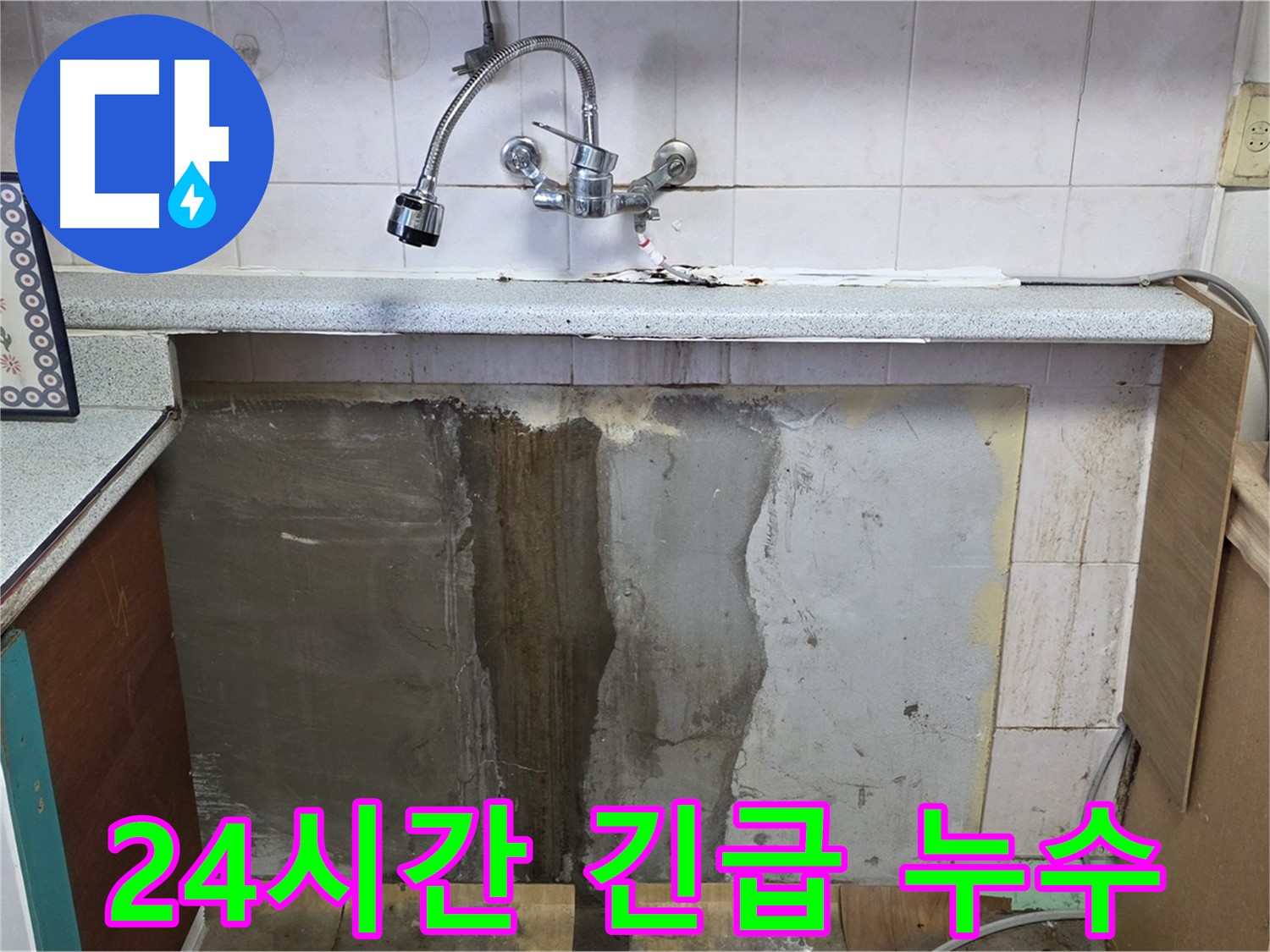 남양주 사릉리 누수 - 24시간 긴급 누수! 언제든 문제 해결