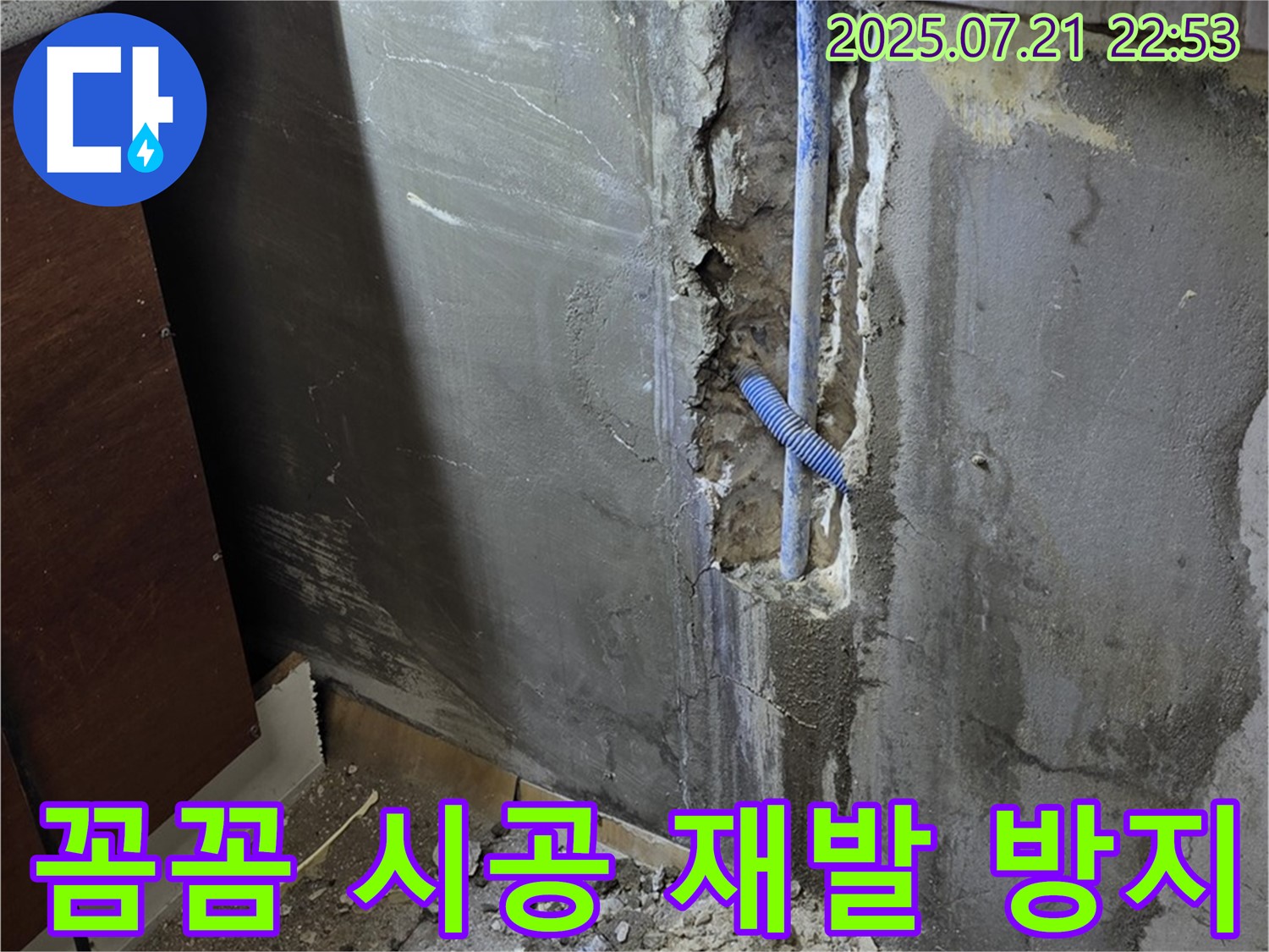 남양주 사릉리 누수 - 꼼꼼한 시공으로 누수 재발을 방지하는 누수 공사 현장입니다.