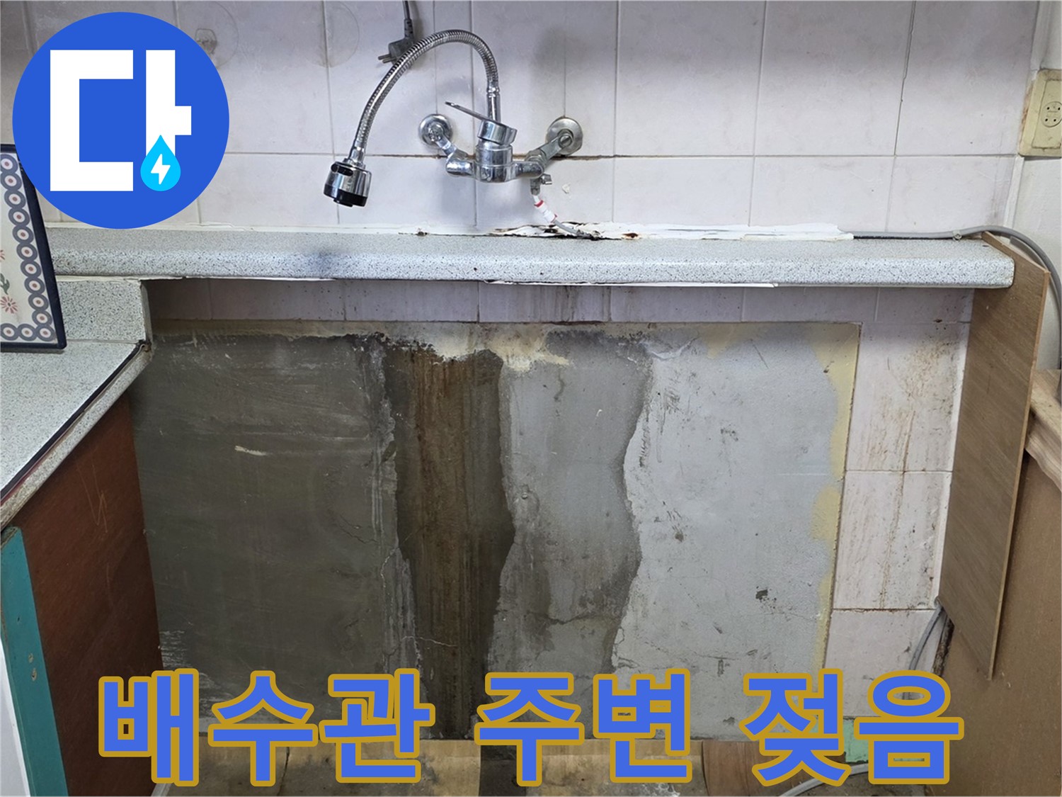 남양주 사릉리 누수 - 배수관 주변 젖음, 누수 초기 증상 의심
