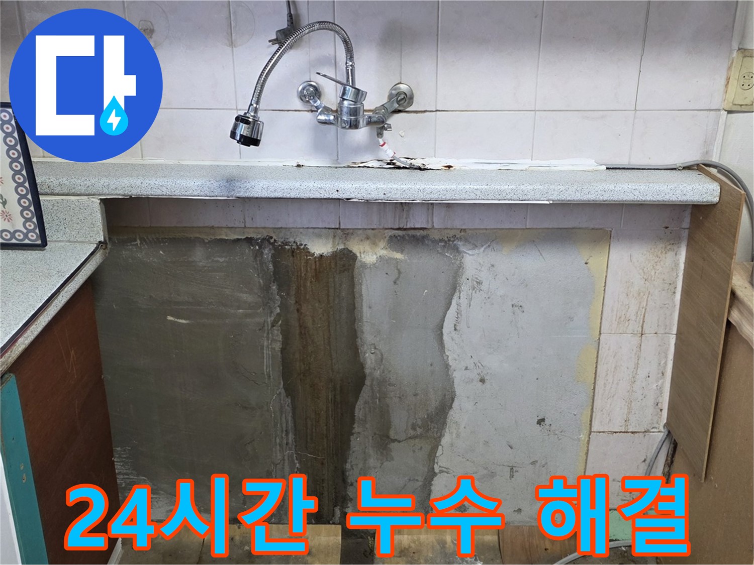 남양주 사릉리 누수 - 주말 24시간 싱크대 벽면 누수 해결!