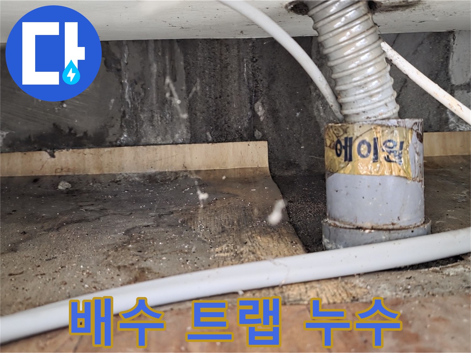 남양주 사릉리 세면대 배수 트랩 누수 - 신속하게 해결해 드렸습니다.