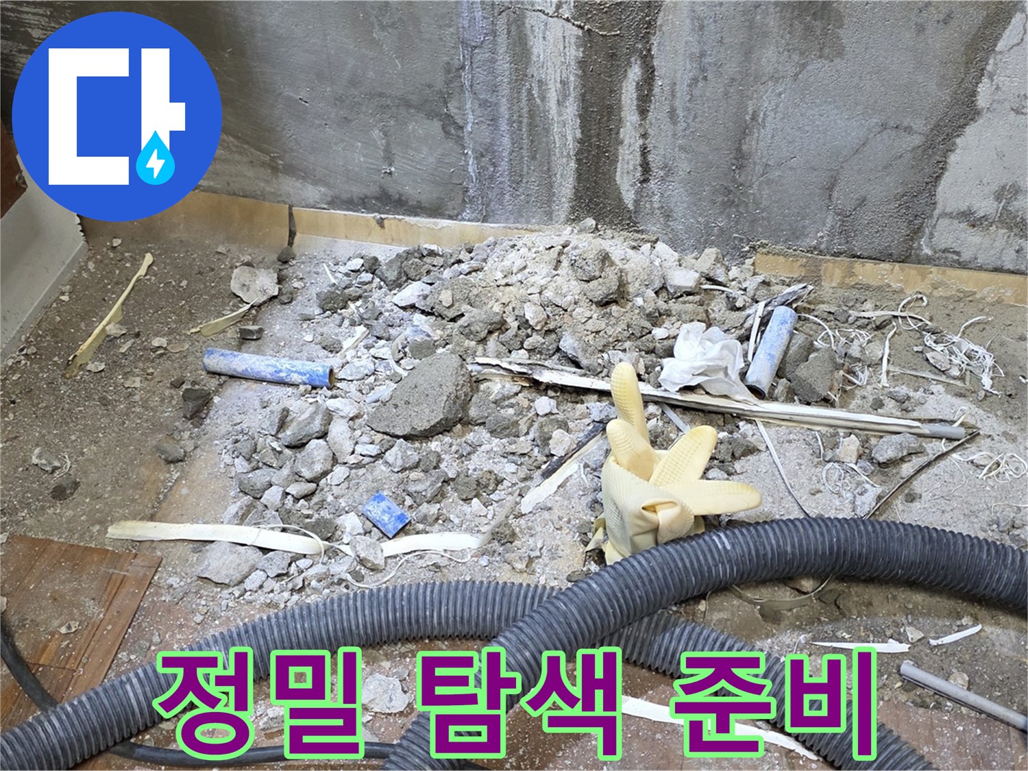 남양주 진건 누수 - 정밀 탐색 장비 준비, 꼼꼼하게 탐색 시작