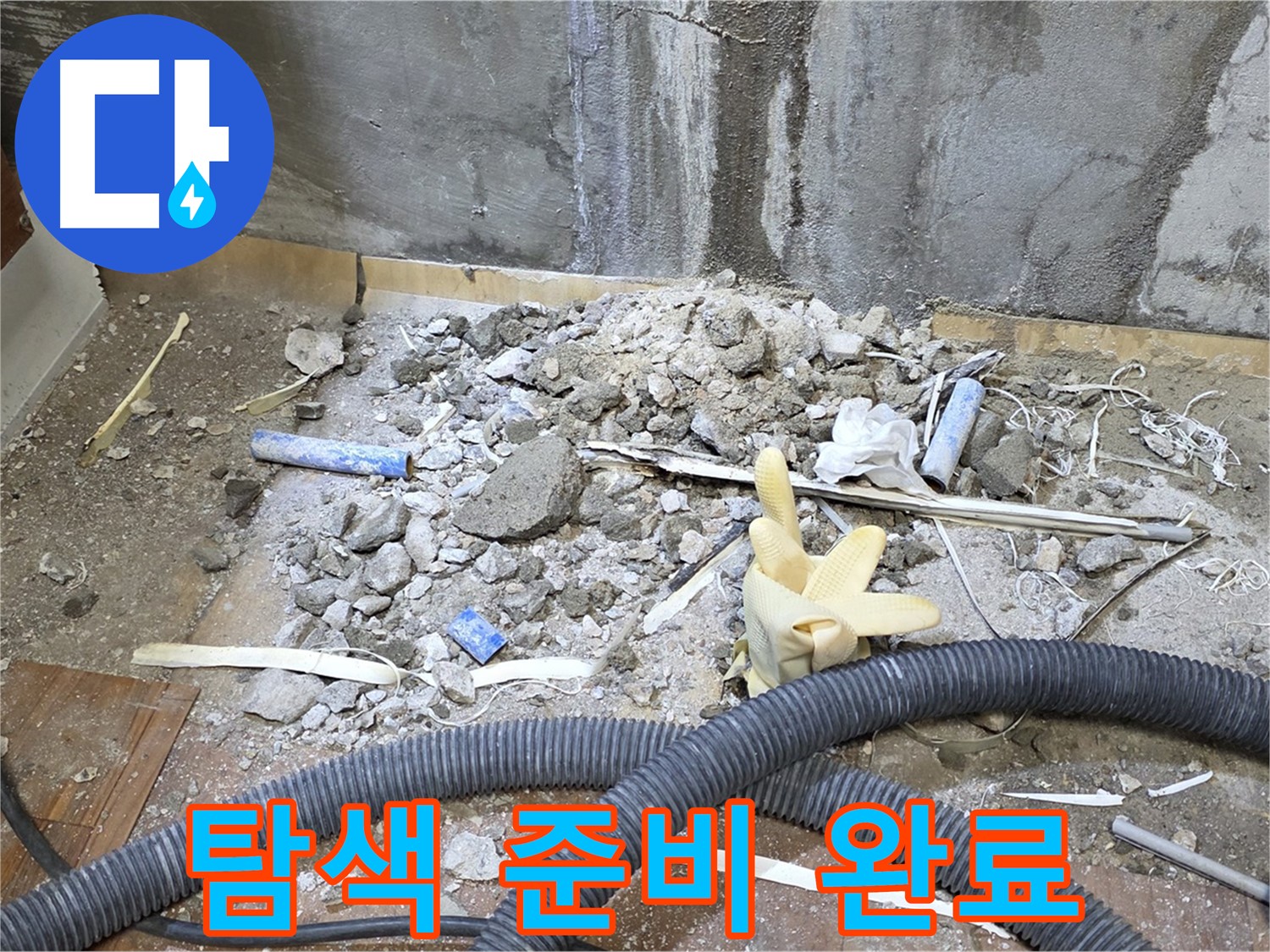 남양주 진건 누수 - 정밀 탐색 장비 준비 완료, 누수 지점 찾기 시작