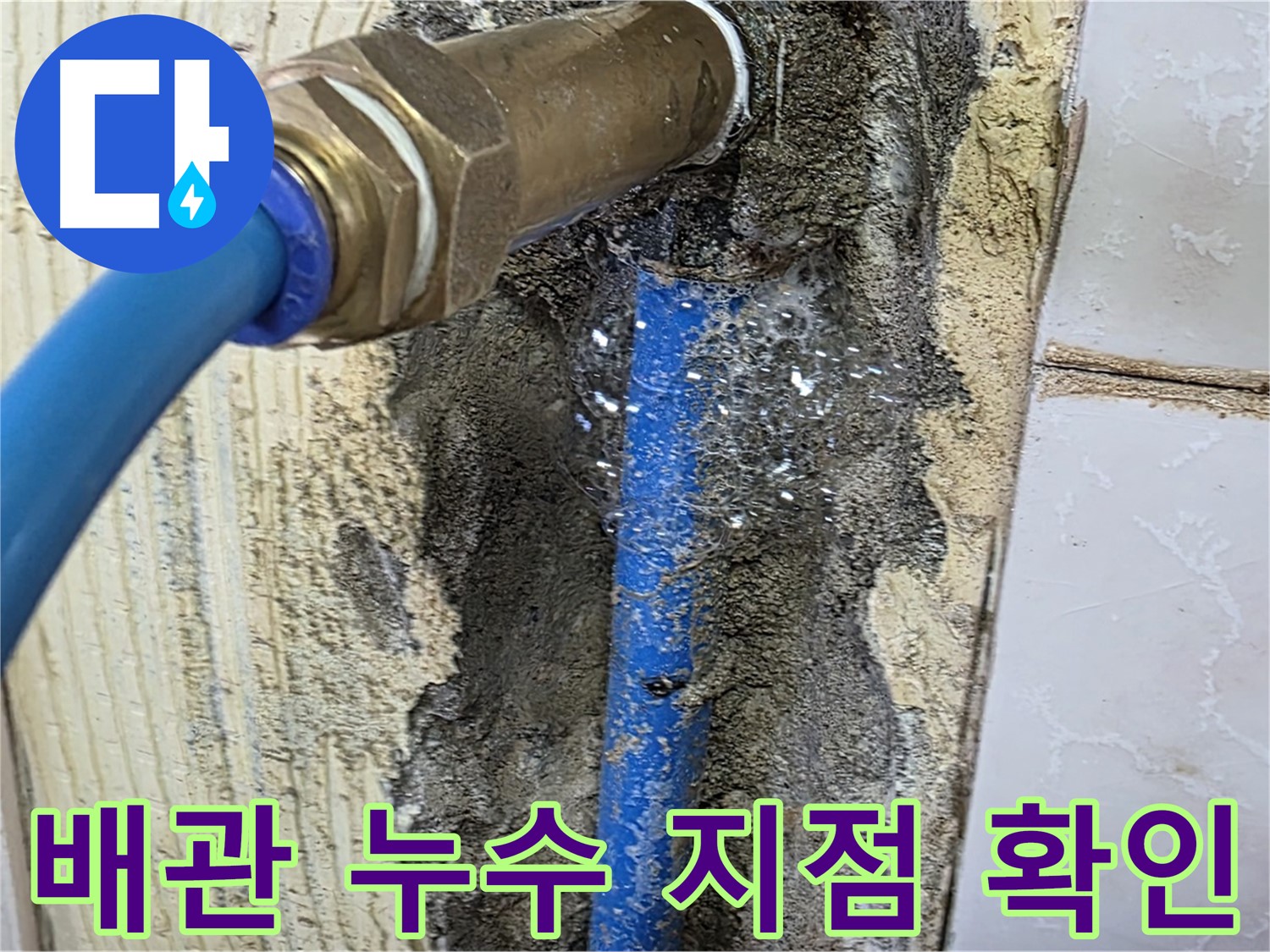 남양주 진건 누수 - 좁은 공간의 문제 배관 누수 지점을 정확하게 파악하고 있습니다.
