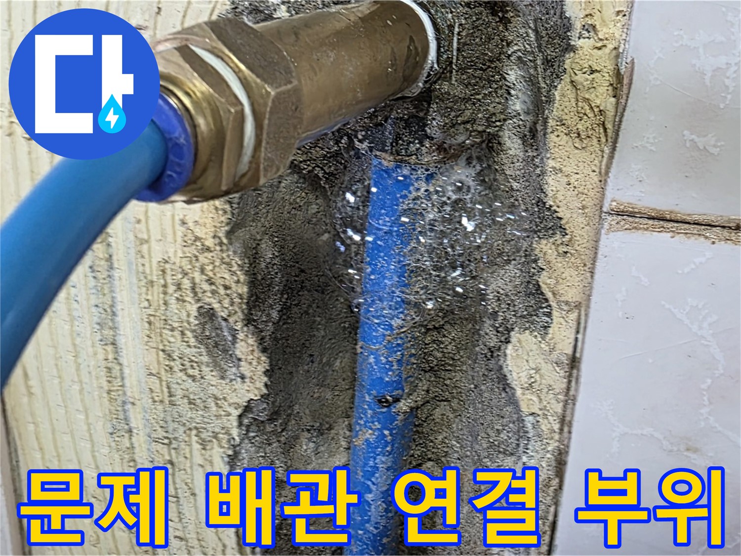 남양주 진건 누수 - 좁은 공간의 문제 배관 연결 부위를 자세히 살펴보고 누수 원인을 진단합니다.