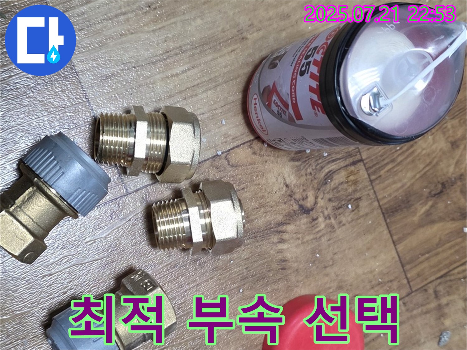 남양주 진건 누수 - 최적의 부속 선택으로 완벽한 누수 해결
