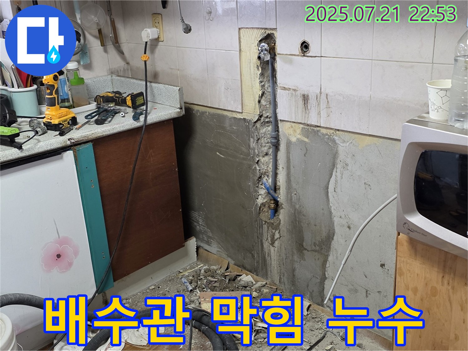 남양주 진건 사릉리 - 싱크대 배수관 막힘으로 인한 누수 발생