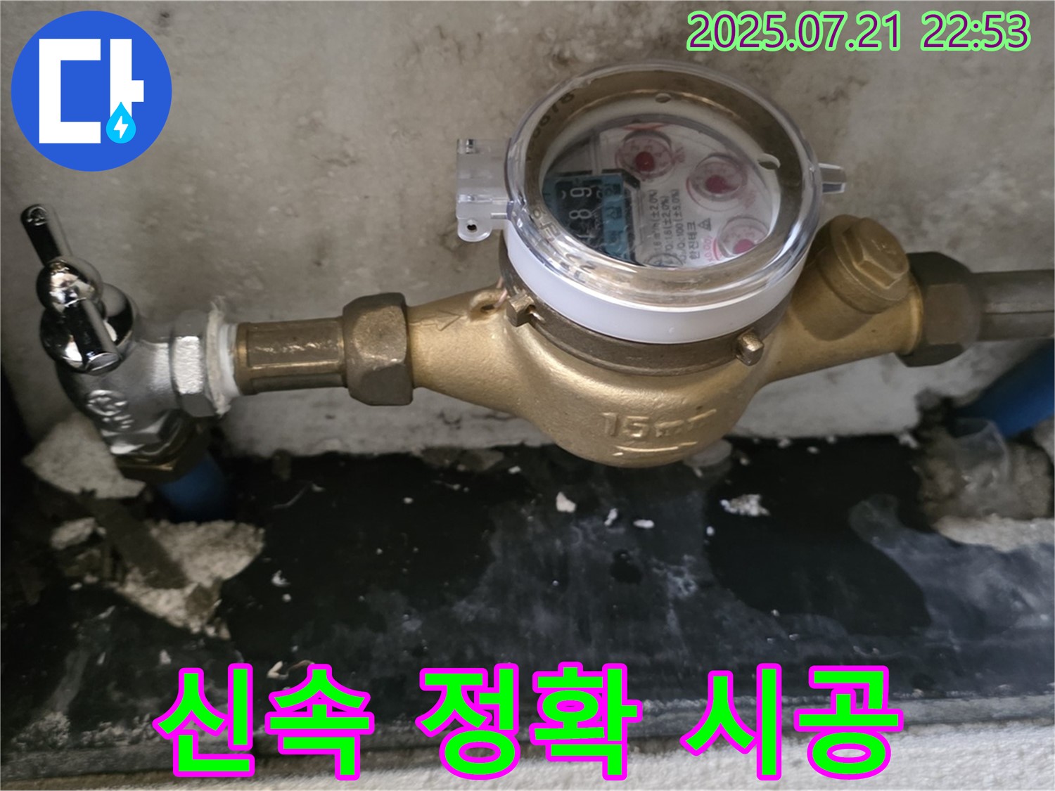 남양주 진건 - 수도 계량기 교체 시 고객 불편 최소화 - 신속 정확 시공!