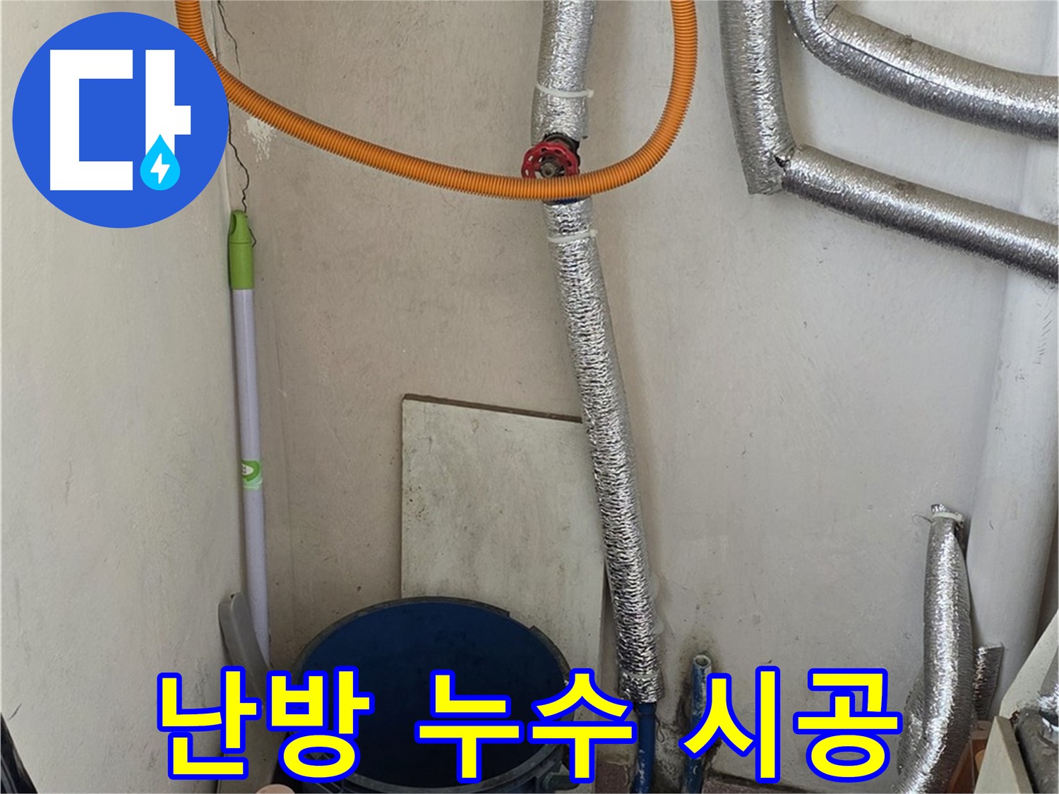 남양주 진건읍 난방 누수 - 완벽한 시공으로 누수 걱정 없이 따뜻하게 지내세요.