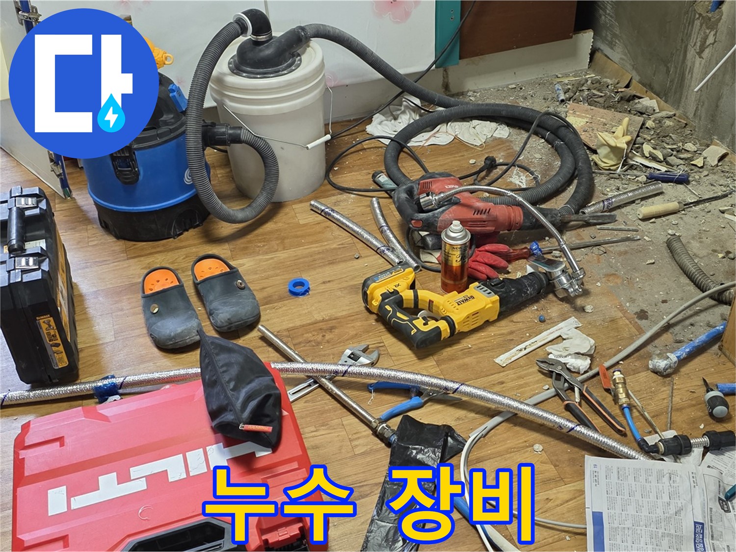 남양주 진건읍 누수 - 누수 해결을 위한 전문 장비 총출동 준비 완료