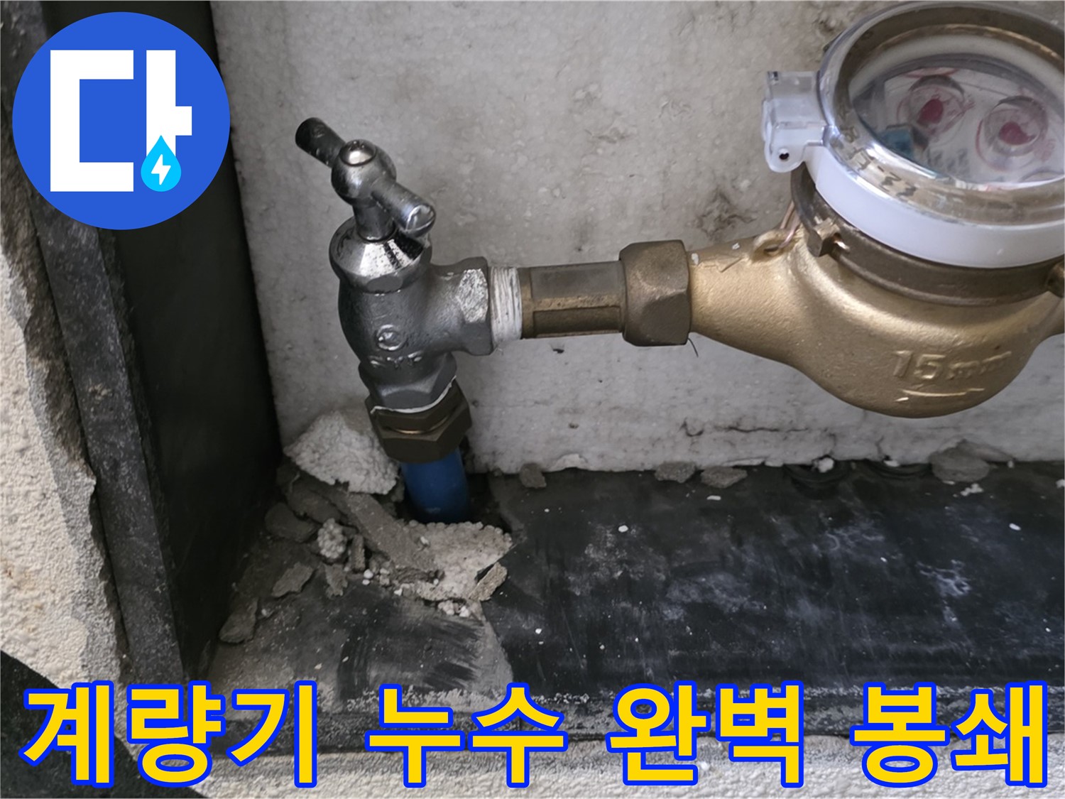 남양주 진건읍 누수 문제 해결 - 수도 계량기 누수를 완벽하게 봉쇄하여 누수 걱정 없는 생활을 만들어 드립니다.