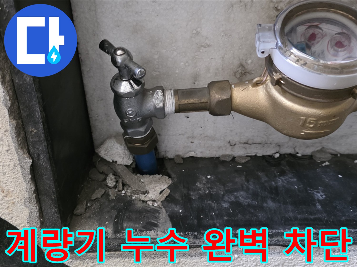 남양주 진건읍 누수 문제 해결 - 수도 계량기 누수를 완벽하게 차단하는 시스템을 구축하여 누수 걱정 없는 생활을 약속드립니다.