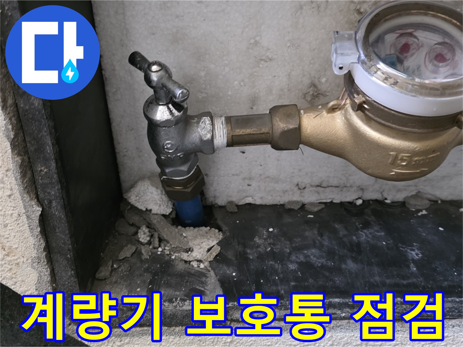 남양주 진건읍 누수 문제 해결 - 수도 계량기 보호통 누수 점검으로 겨울철 동파를 예방합니다.