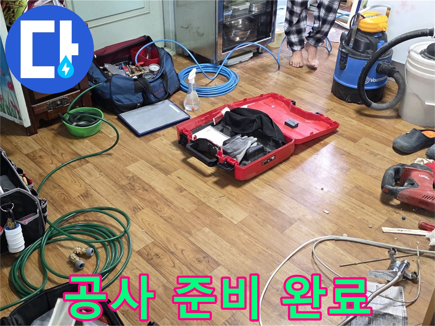 남양주 진건읍 누수 현장 - 누수 공사를 위한 모든 준비가 완료되었습니다 - 꼼꼼한 시공을 약속드립니다.