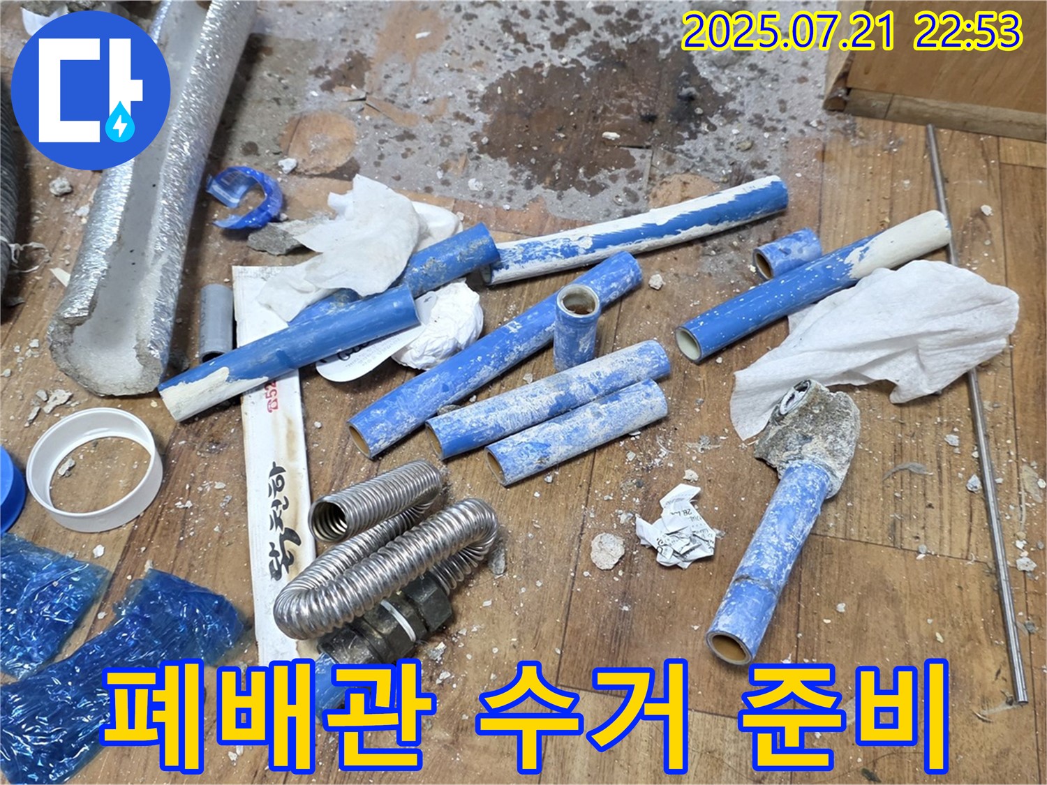 남양주 진건읍 누수 현장, 수거 준비 중인 낡은 배관 - 쾌적한 환경을 위한 첫걸음