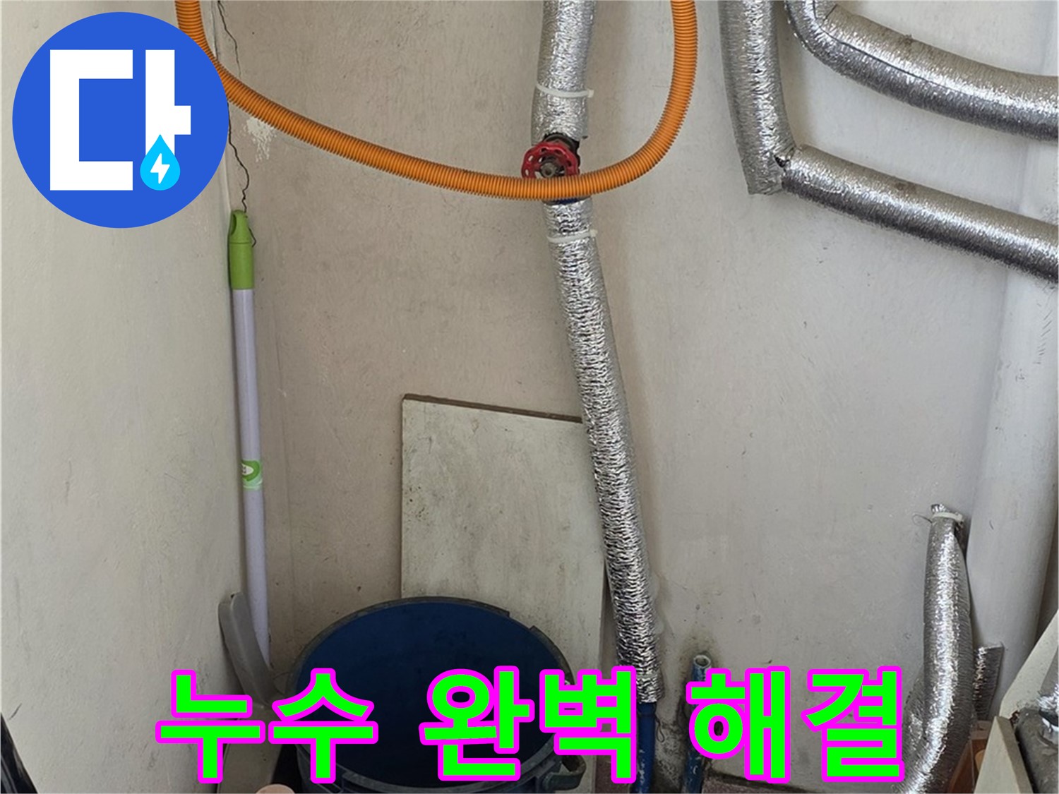 남양주 진건읍 보일러 배관 누수 - 전문적인 누수 탐지 기술로 완벽하게 해결했습니다.