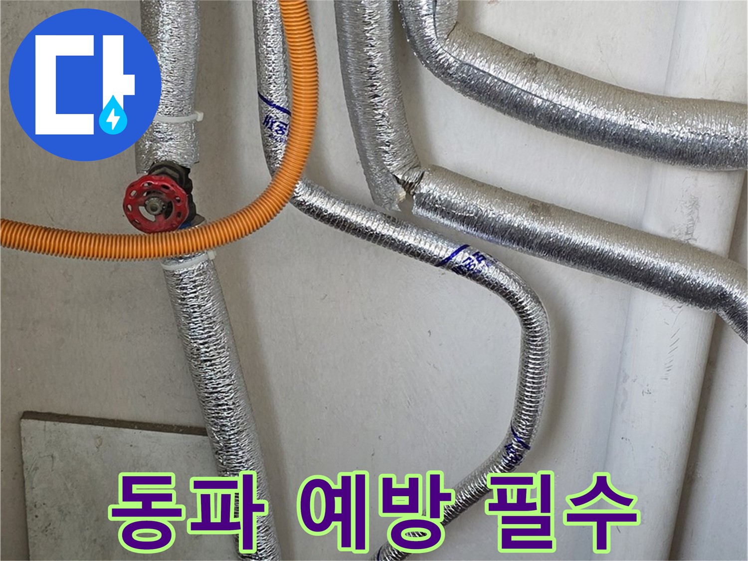 남양주 진건읍 사릉리 - 겨울철 보일러 배관 동파 예방은 필수입니다. 꼼꼼하게 점검하세요.