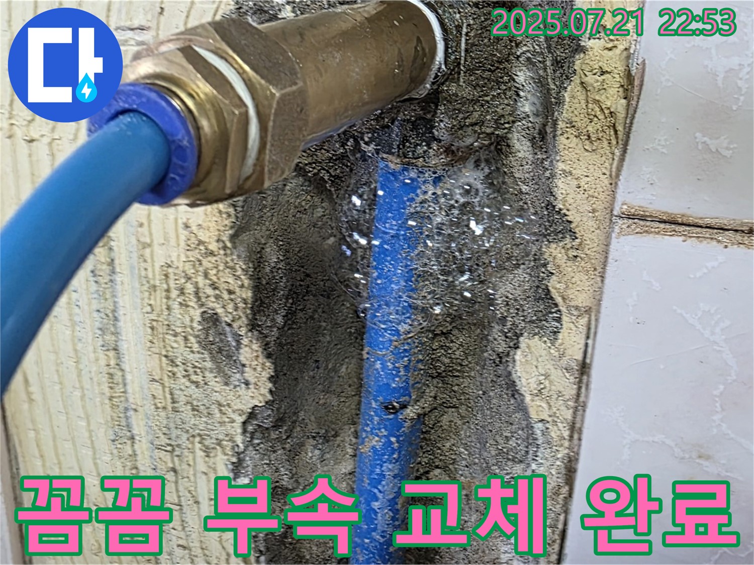 남양주 진건읍 사릉리 - 꼼꼼한 연결 부속 교체로 완벽한 누수 해결 완료!