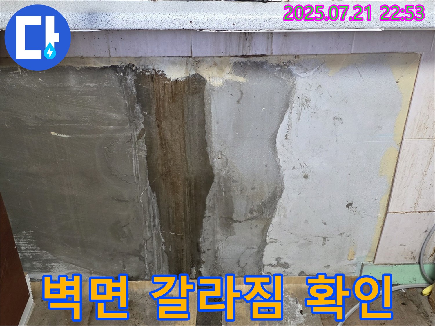 남양주 진건읍 사릉리 싱크대 누수 - 벽면 갈라짐 상태 점검
