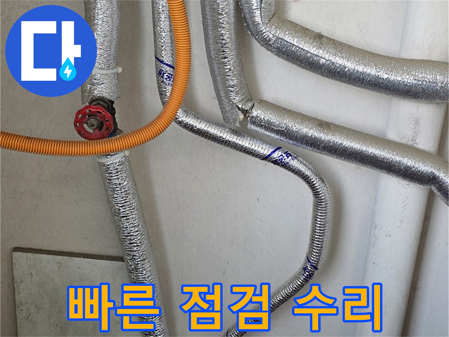 남양주 진건읍 사릉리에서 보일러 배관 누수 발생 시 - 빠른 점검과 수리로 피해를 최소화하세요.