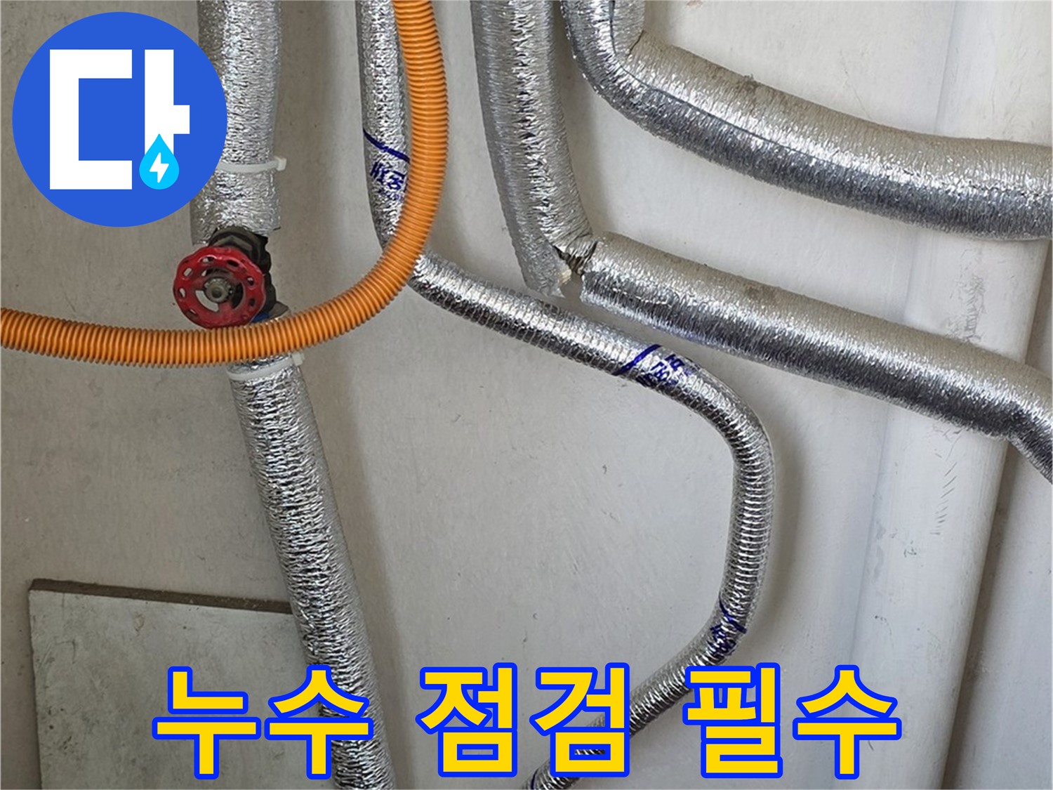 남양주 진건읍 사릉리에서 보일러 배관 주변 습기 발견 시 - 누수 점검을 통해 문제를 확인하고 해결하세요.