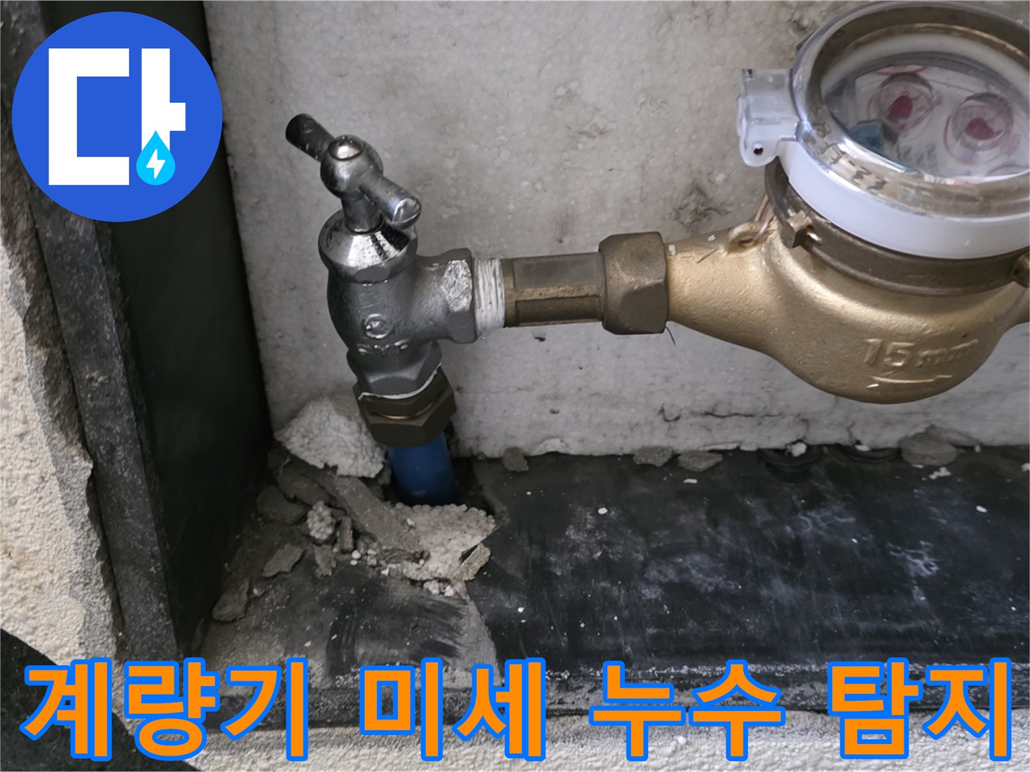 남양주 진건읍 수도 계량기 미세 누수 - 첨단 장비로 숨어있는 누수까지 완벽하게 찾아냅니다.
