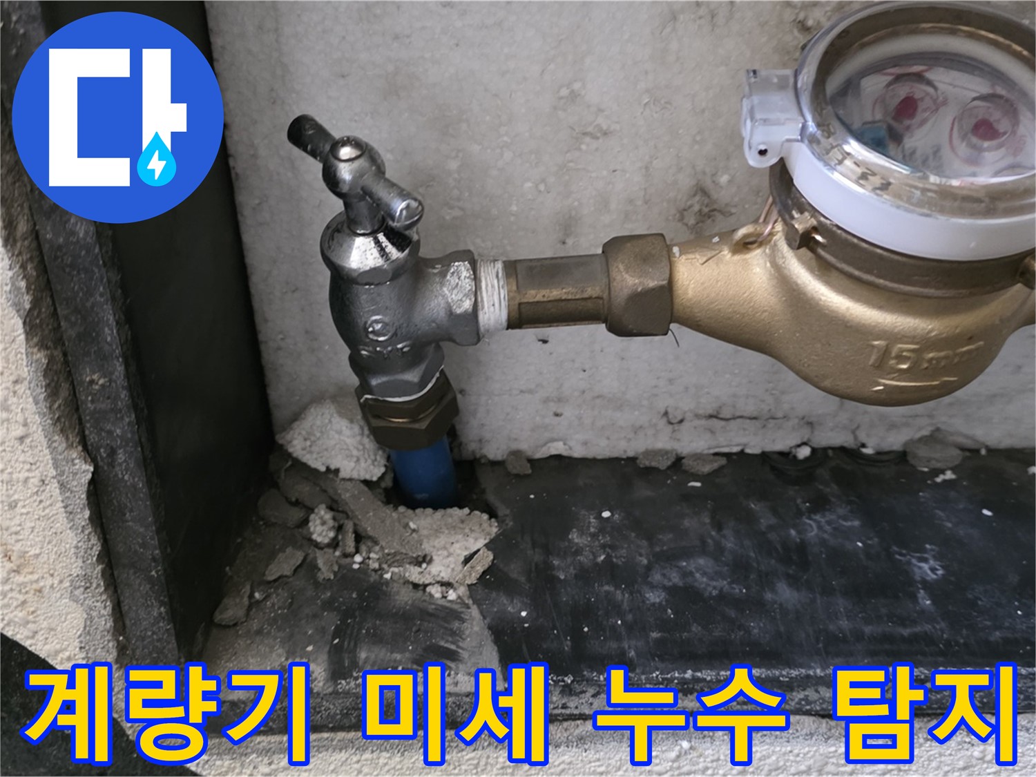 남양주 진건읍 수도 계량기 미세 누수 - 최첨단 누수 탐지 장비로 정확하게 찾아 해결합니다.