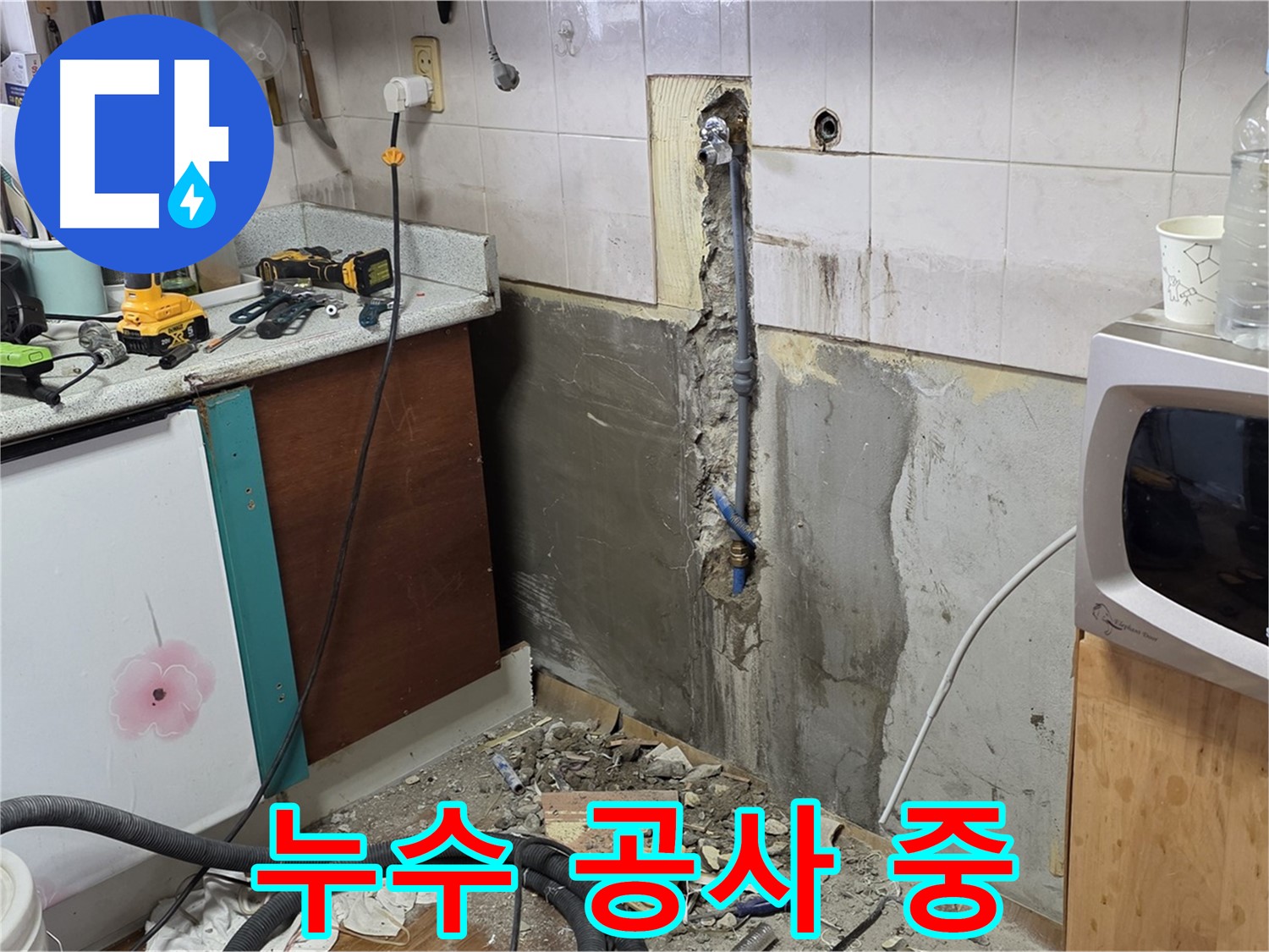 남양주 진건읍 주택 - 누수 공사를 진행하는 모습