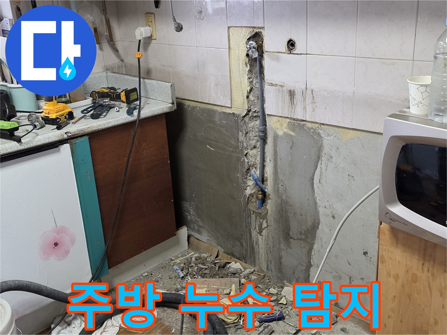 남양주 진건읍 주택에서 발생한 누수 - 주방 벽면 누수탐지 및 누수 원인 파악 과정