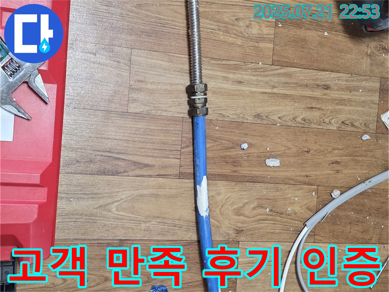 남양주 진건읍에서 누수 해결 후 고객 만족 후기를 보여주는 모습 - 실력으로 증명