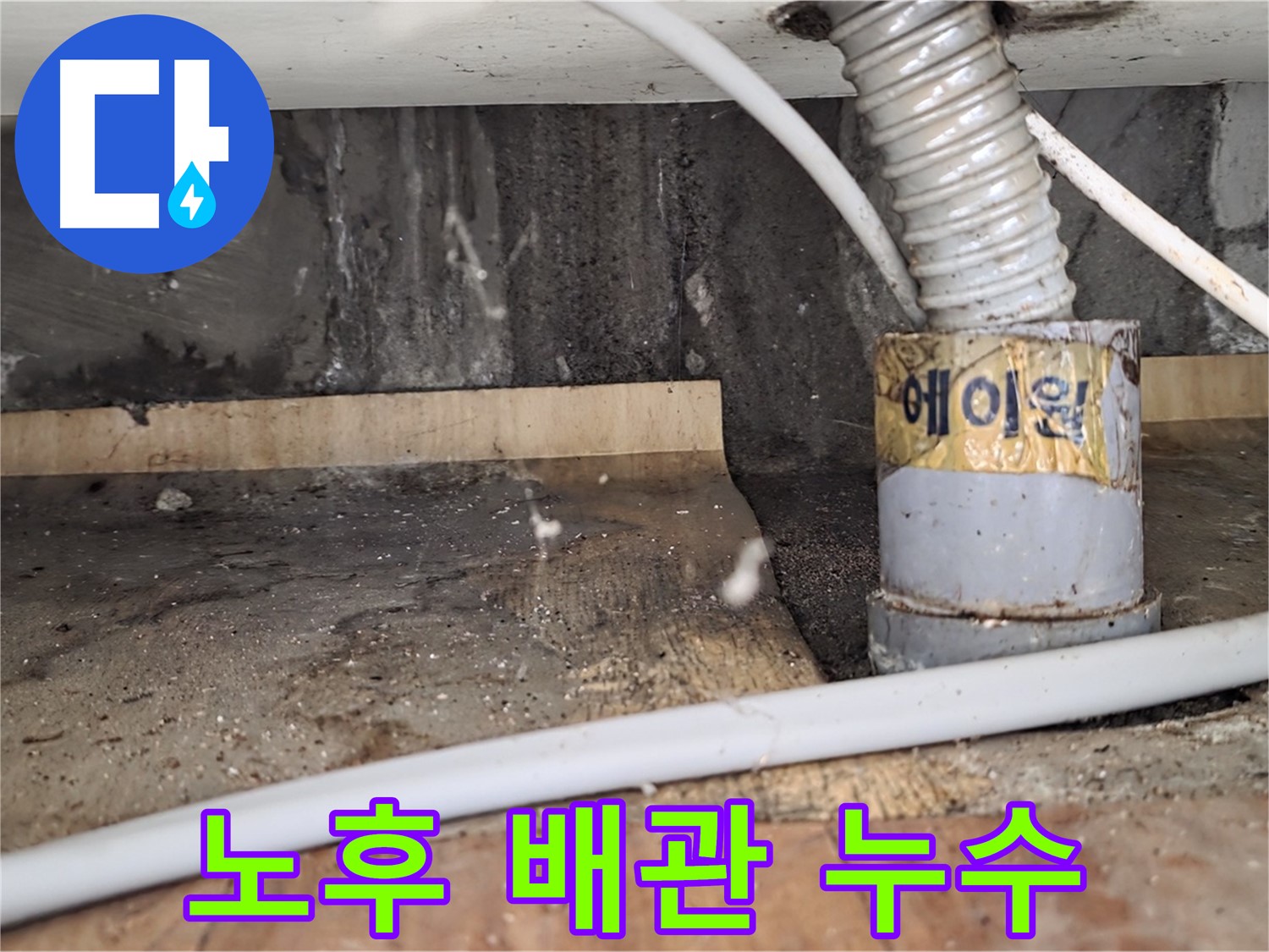 남양주시 진건읍 노후 배관 누수 - 꼼꼼한 교체 작업으로 해결!