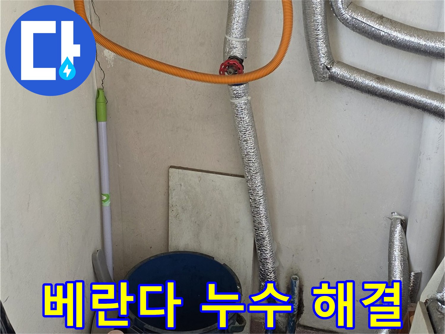 남양주시 진건읍 베란다 누수 - 꼼꼼한 진단과 완벽한 시공으로 누수 해결 완료!