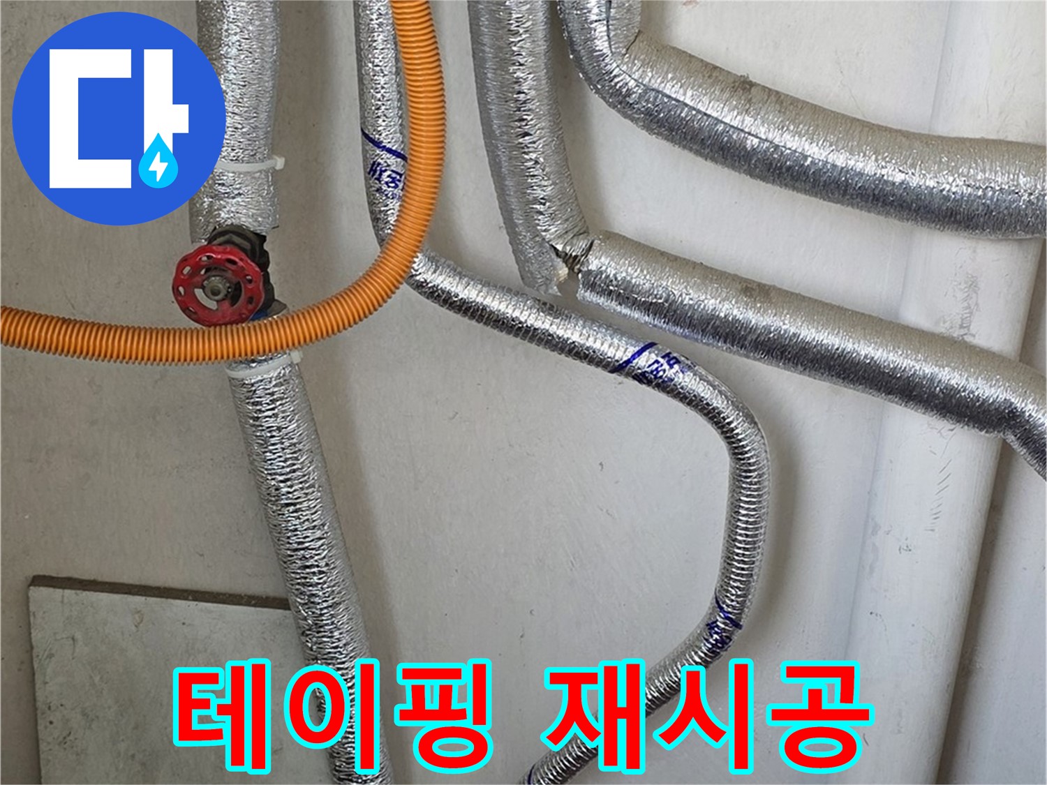 남양주시 진건읍 - 보일러 배관 연결 부위 테이핑 불량으로 인한 누수, 재시공으로 완벽하게 해결해 드립니다.