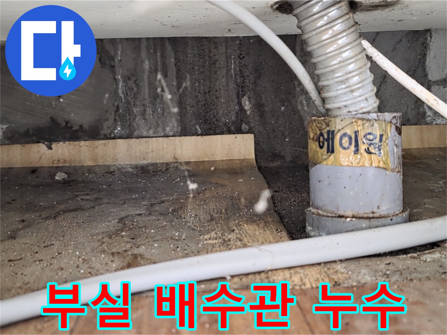남양주시 진건읍 부실 시공된 배수관 누수 - 꼼꼼하게 재시공해 드렸습니다.