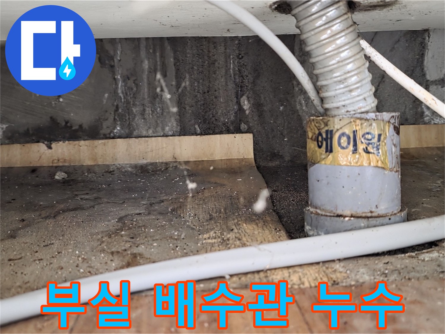 남양주시 진건읍 부실 시공된 배수관 누수 - 꼼꼼하게 재시공해 드렸습니다.