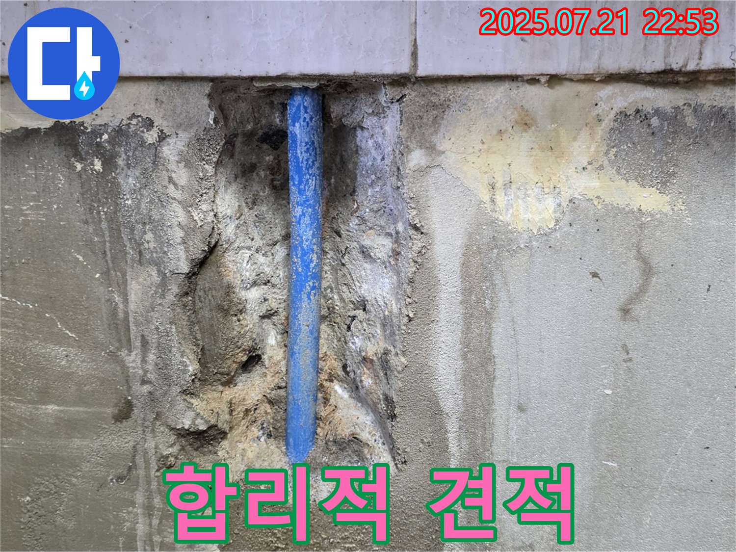 남양주시 진건읍 사릉리 누수 현장 - 합리적인 견적을 제시하여 고객님의 부담을 덜어드립니다.