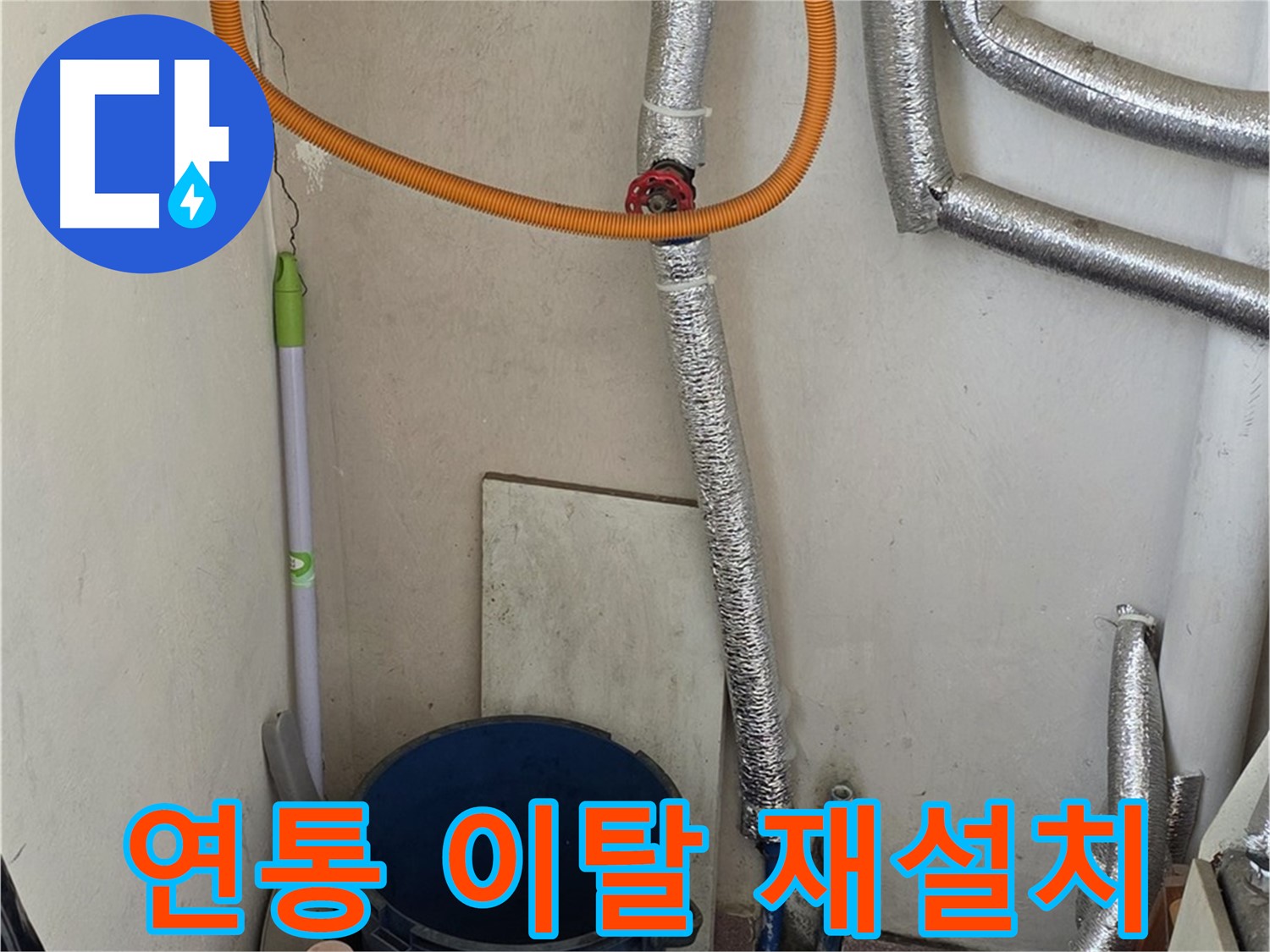 남양주시 진건읍 사릉리 보일러 연통 이탈 - 안전 점검 후 꼼꼼하게 재설치 완료!