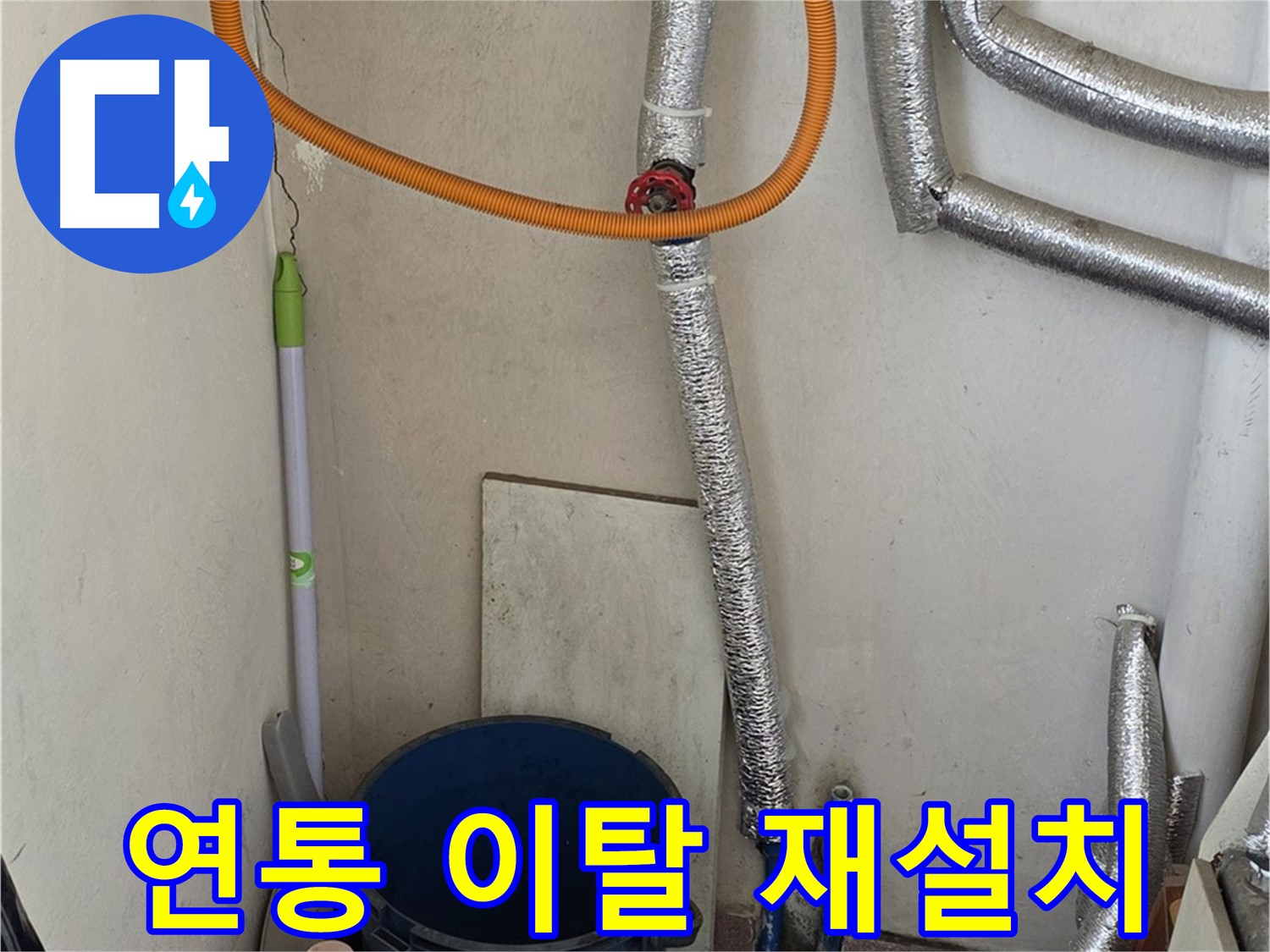 남양주시 진건읍 사릉리 보일러 연통 이탈 - 안전 점검 후 꼼꼼하게 재설치 완료!