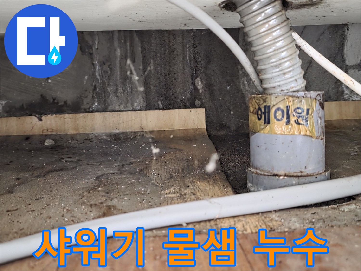 남양주시 진건읍 사릉리 샤워기 물샘 - 꼼꼼하게 점검하고 해결!