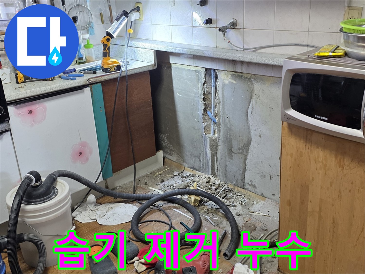 남양주시 진건읍 사릉리 주방 벽 누수 - 주변 습기 제거까지