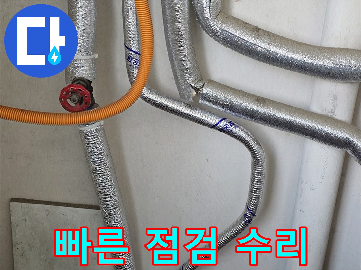 남양주시 진건읍에서 보일러 배관 누수 발생 시 - 빠른 점검과 수리로 피해를 최소화하세요.