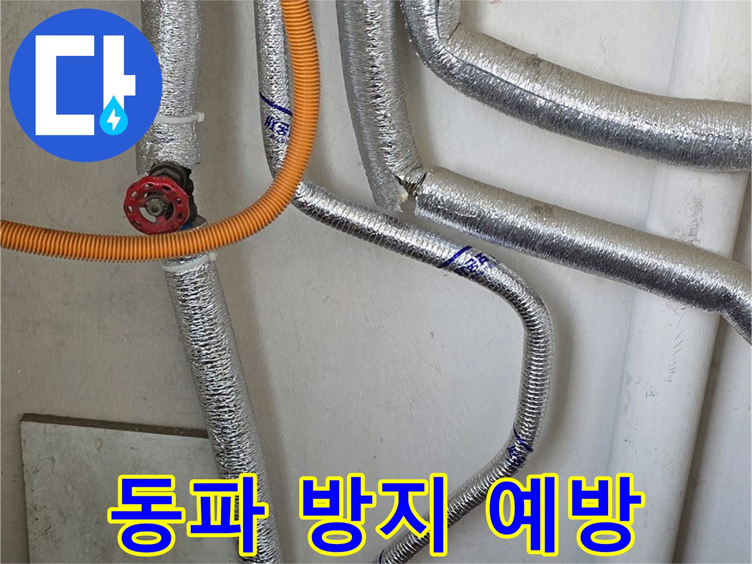 남양주시 진건읍에서 보일러 배관 동파 방지를 위한 꼼꼼한 점검 - 겨울철 누수를 예방하고 안전하게 난방하세요.