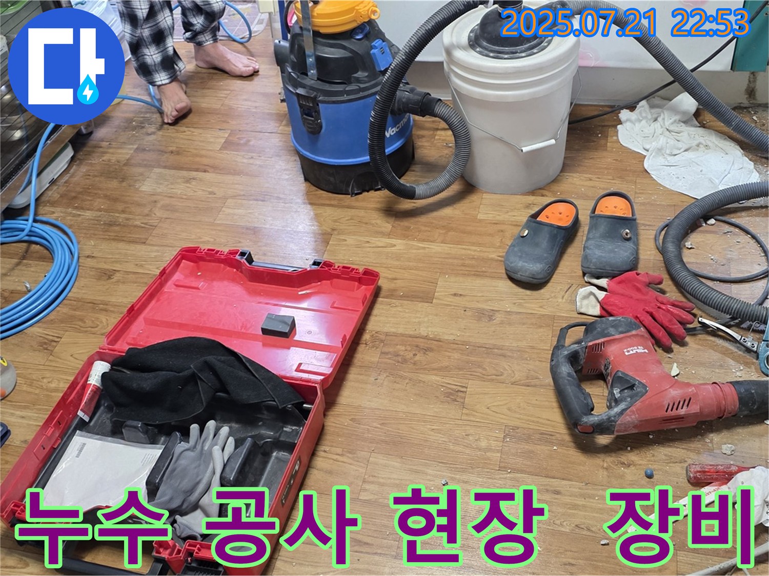 누수 공사 현장에 놓인 다양한 장비들을 보여주는 이미지입니다 - 정확한 누수 탐지와 신속한 해결을 위한 필수 도구들입니다.