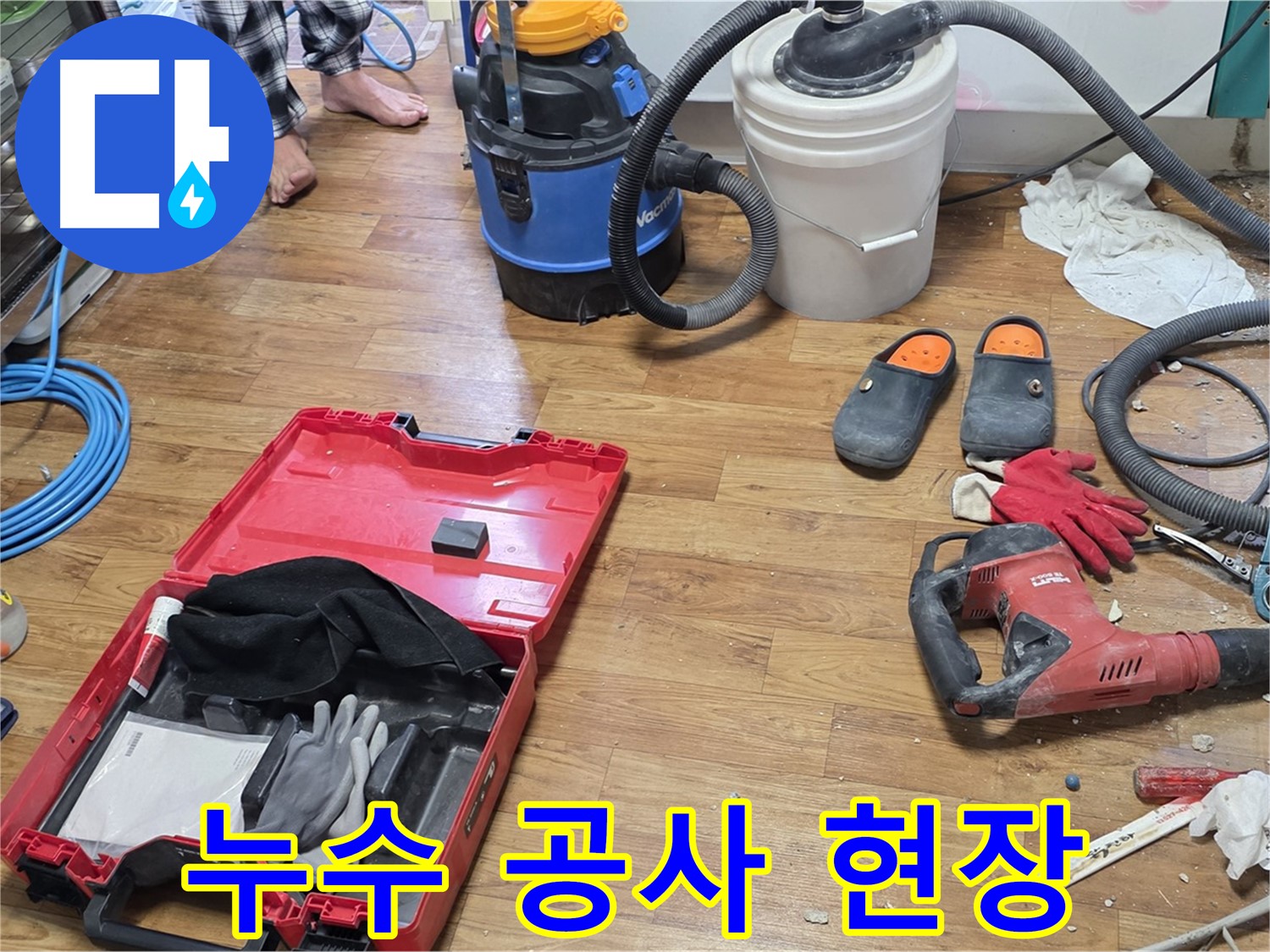 누수 공사 현장에서 누수 해결을 위해 최선을 다하고 있습니다 - 완벽한 누수 차단을 약속드립니다.