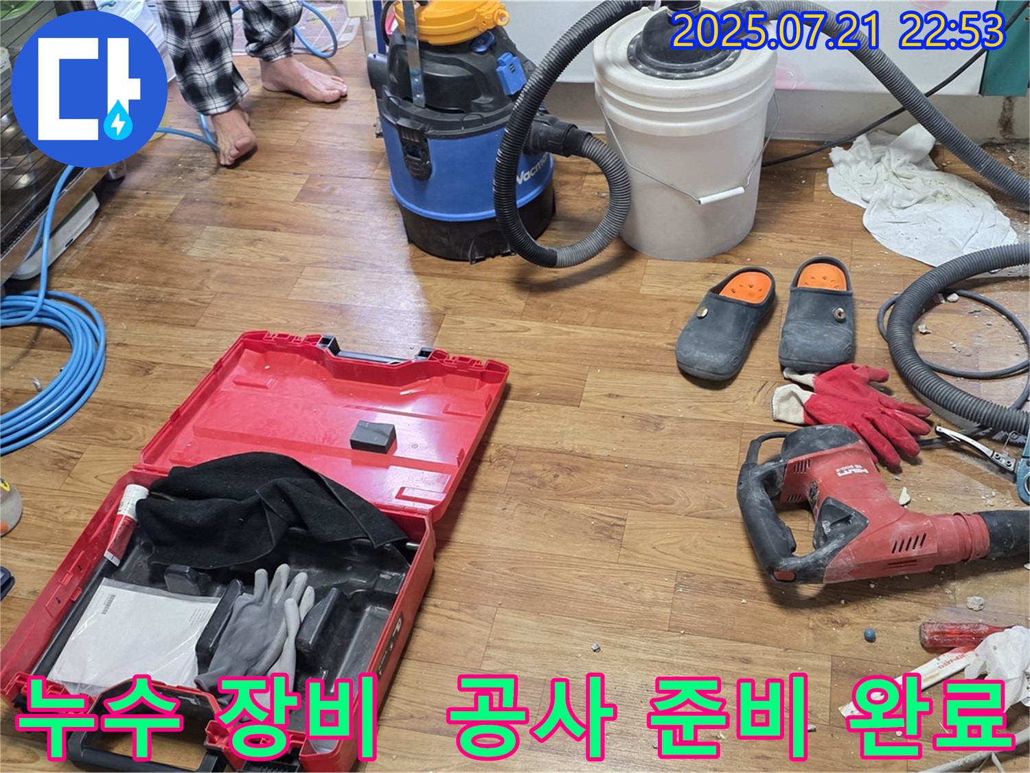 누수 공사를 위한 다양한 장비들이 가지런히 놓여 있습니다 - 완벽한 누수 해결을 위한 준비된 모습입니다.