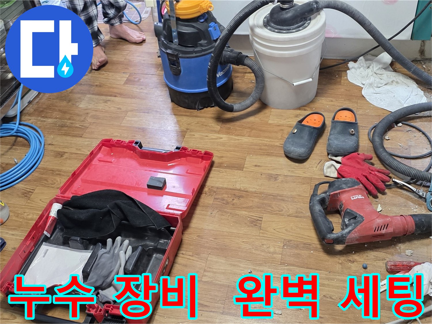 누수 공사를 위한 다양한 장비들이 완벽하게 세팅된 모습 - 신속하고 정확한 누수 해결을 위해 모든 준비를 마쳤습니다.