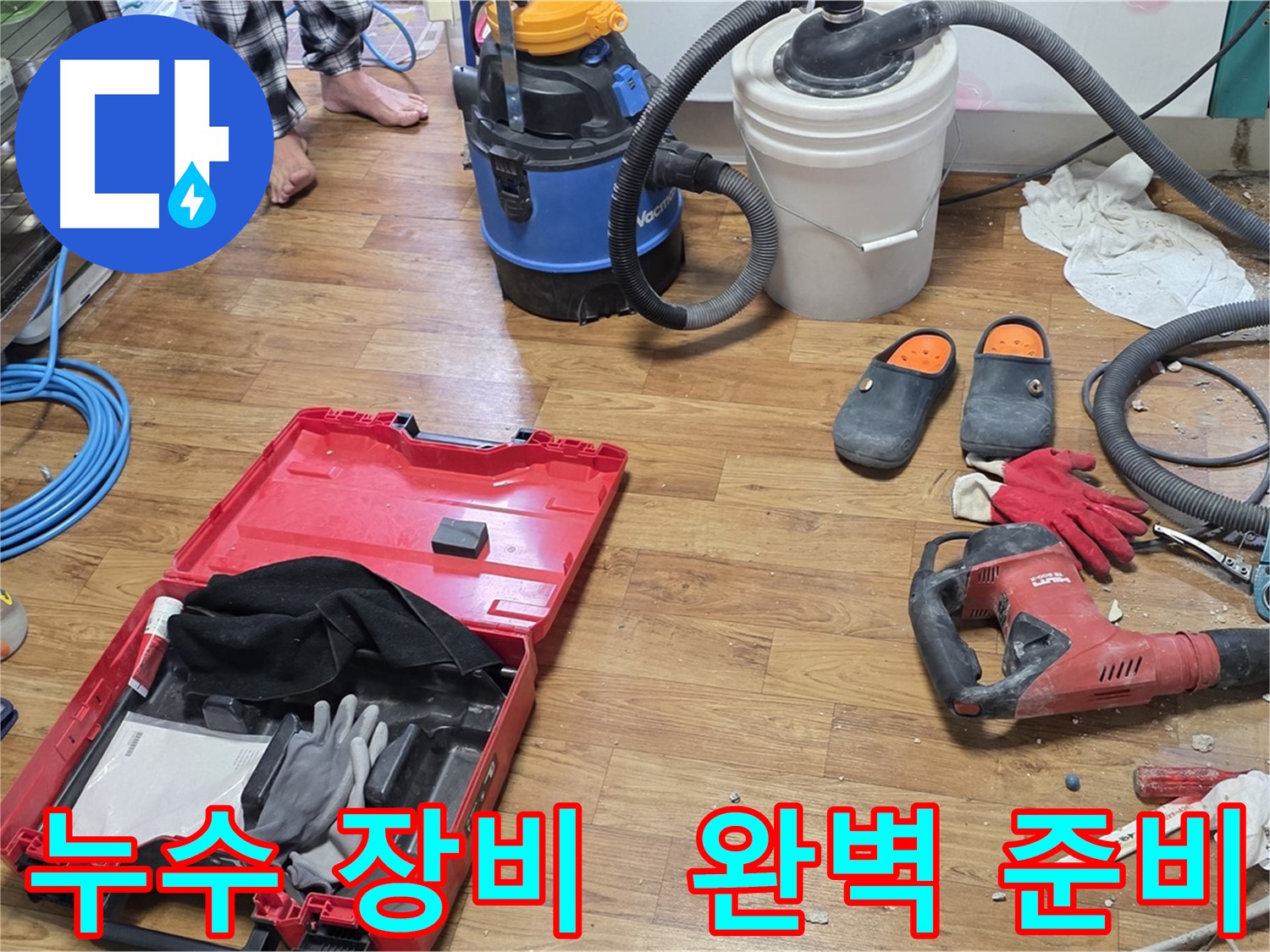 누수 공사를 위한 다양한 장비들이 완벽하게 준비되어 있습니다 - 신속하고 정확한 누수 해결을 약속드립니다.