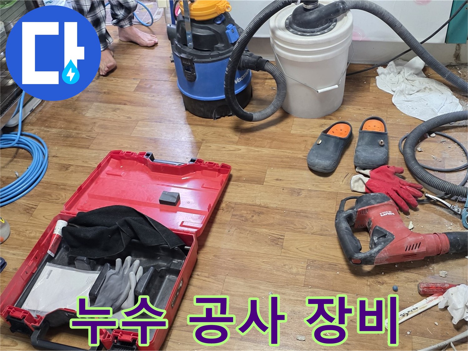 누수 공사를 위한 다양한 장비들이 준비되어 있습니다 - 완벽한 누수 해결을 위해 최선을 다합니다.
