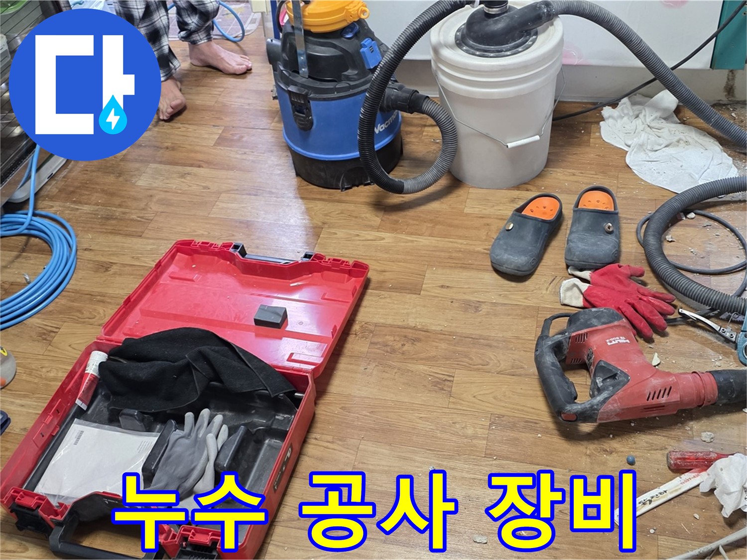누수 공사를 위한 다양한 장비들이 준비되어 있습니다 - 완벽한 누수 해결을 위해 최선을 다합니다.
