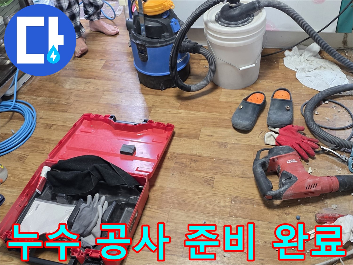 누수 공사를 위한 다양한 장비들이 준비되어 있습니다 - 완벽한 시공으로 누수 문제를 확실하게 해결합니다.
